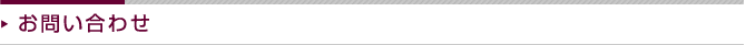 お問い合わせ